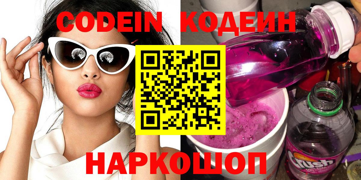 Codein напиток Lean (лин)  Вход с VPN  Снежинск 