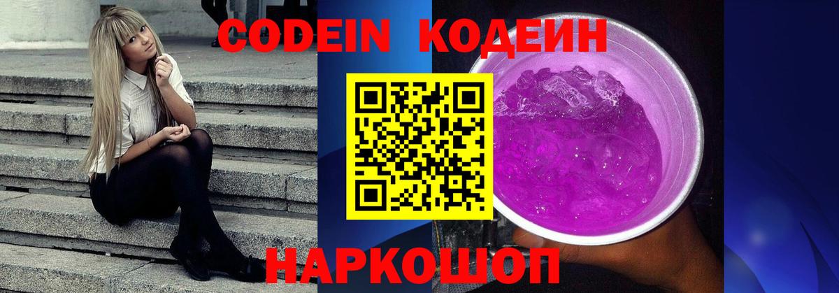 Кодеин Purple Drank Снежинск